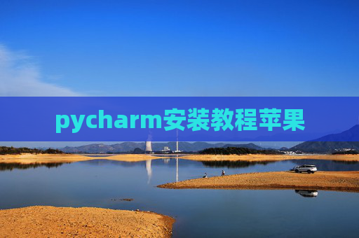 pycharm安装教程苹果