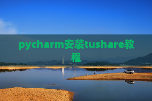 pycharm安装tushare教程